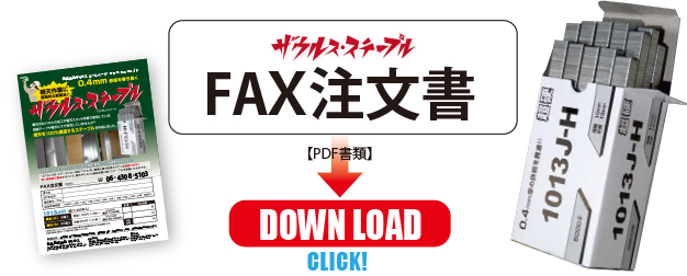 軽天を100%貫通するステープル1013J-H(ハード)