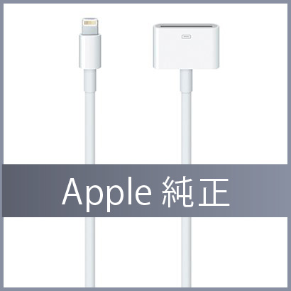 アップル純正Lightning - 30ピン変換ケーブル(20cm)【純正チップ使用】1
