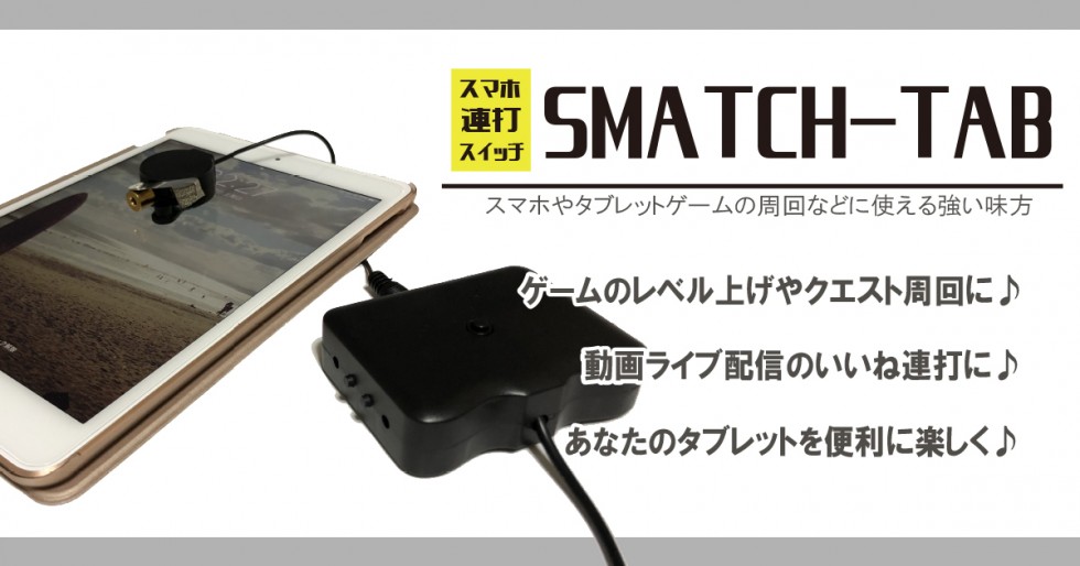 タブレット連打装置　SMATCH TAB  （スマッチタブ）1