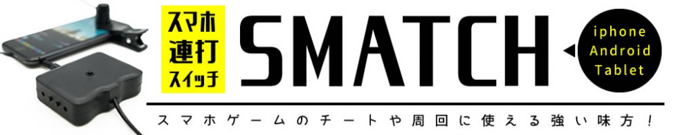 SMTACH (スマッチ)1