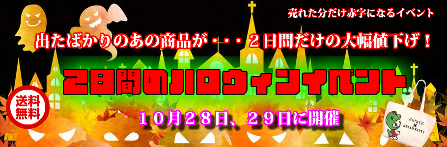 2日間限定ハロウィンイベント開催！