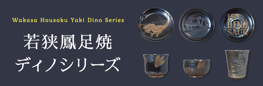 若狭鳳足焼ディノシリーズ