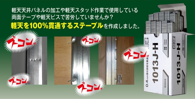 軽天作業の時間効率を圧倒的に上げるステープル