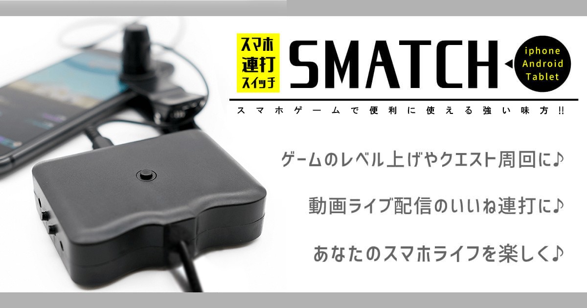 スマホライフを便利にするSMATCH(スマッチ)