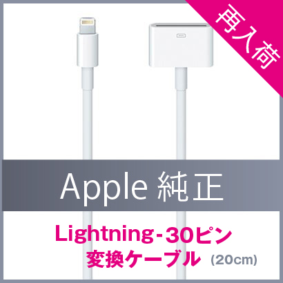 Apple 純正30pin - Lightning 変換ケーブル再入荷