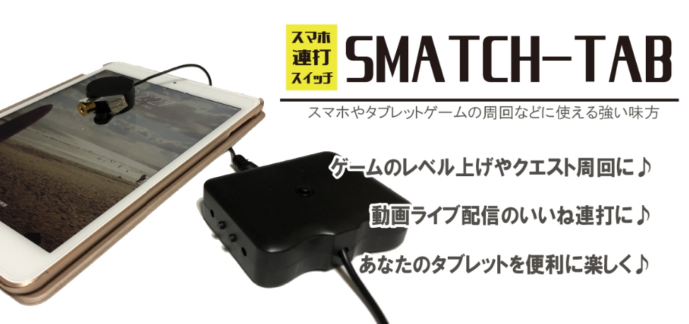 スマホ連打スイッチシリーズ　第2弾 SMATCH-TAB(スマッチタブ) 登場