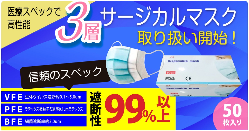 サージカルマスクの取り扱い開始