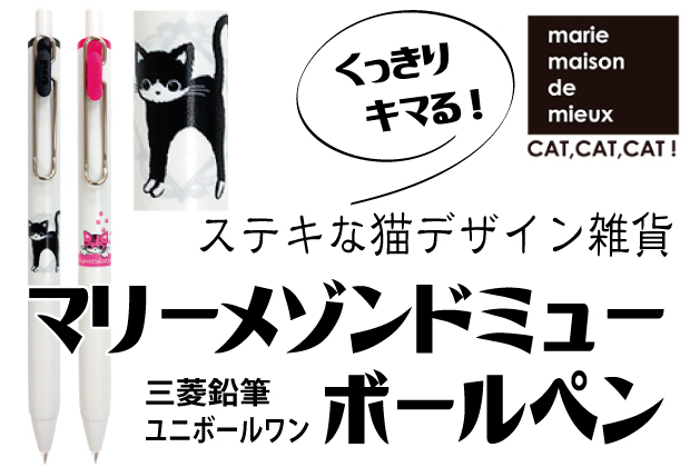 猫デザイン雑貨の老舗「マリーメゾンドミュー」国産ボールペン雑貨