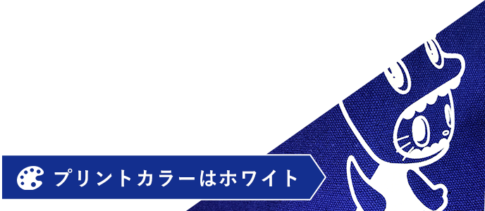 プリントカラーはホワイト