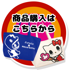 商品購入はこちら