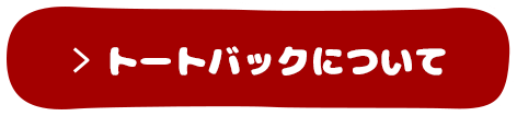 トートバックについて
