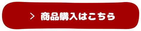 商品購入はこちら