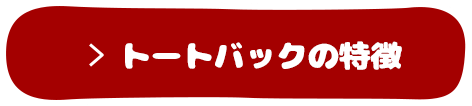 トートバックの特徴