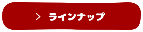 ラインナップ