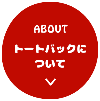 トートバックについて
