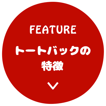 トートバックの特徴