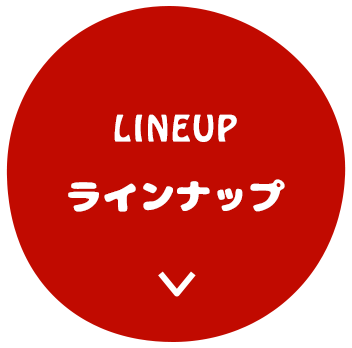 ラインナップ