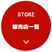 販売店一覧
