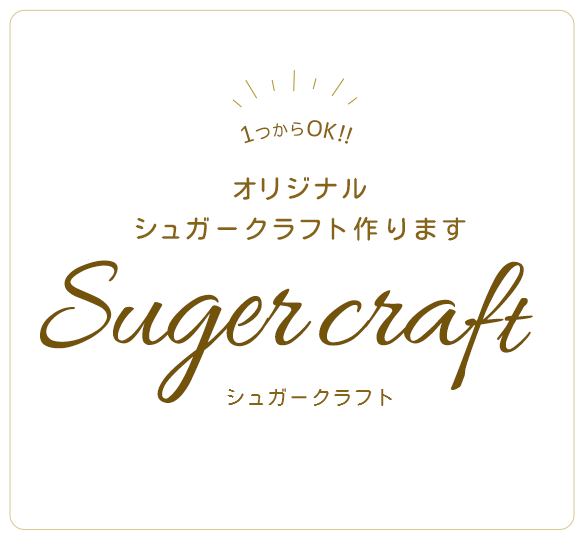 Sugar craftシュガークラフト